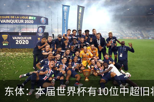 东体：本届世界杯有10位中超旧将，海港旧将阿瑙、恩迪亚耶在列
