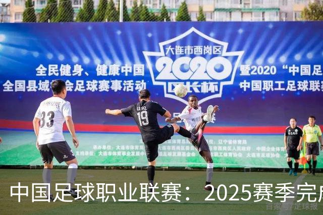 中国足球职业联赛：2025赛季完成“管办分离”