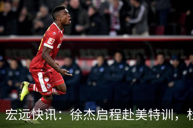 宏远快讯：徐杰启程赴美特训，杜锋深夜谈赛场逆转，萨林杰将回归韩国联赛