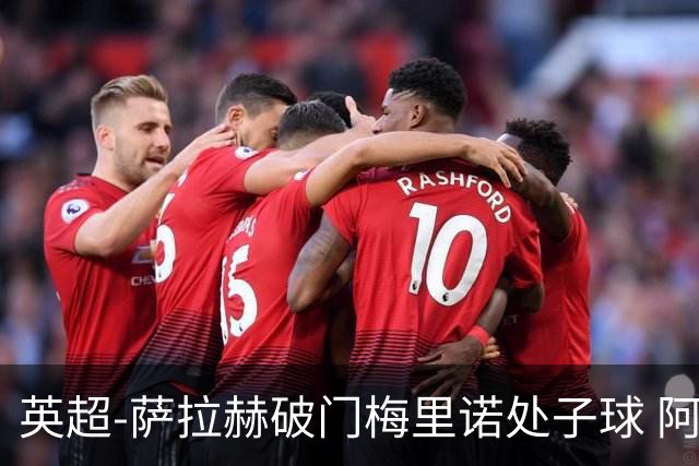 英超-萨拉赫破门梅里诺处子球 阿森纳2-2利物浦