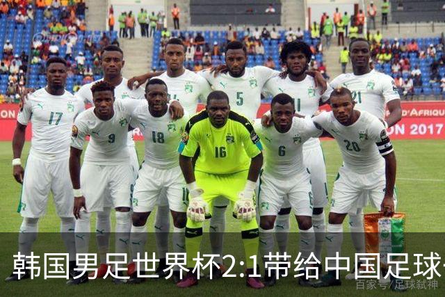 韩国男足世界杯2:1带给中国足球一点思考，足球名宿跟无证教练本系同根生