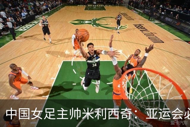 中国女足主帅米利西奇：亚运会必须为金牌而战