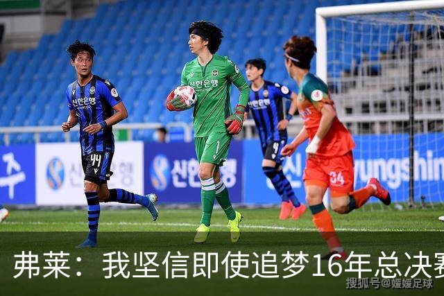 弗莱：我坚信即使追梦16年总决赛G5出场 我们照样能打爆勇士