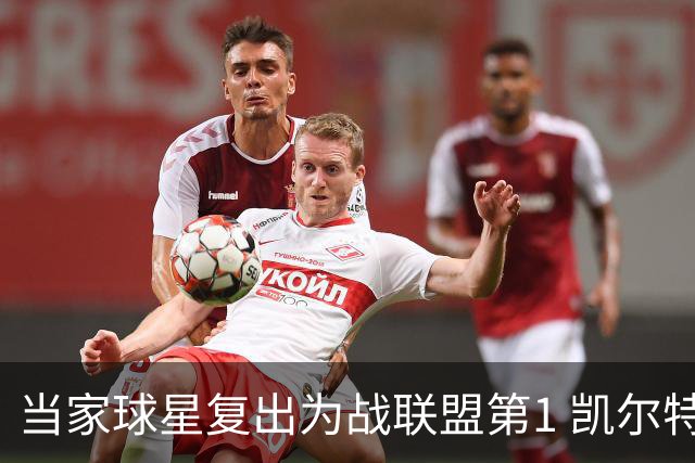当家球星复出为战联盟第1 凯尔特人大胜恐不易