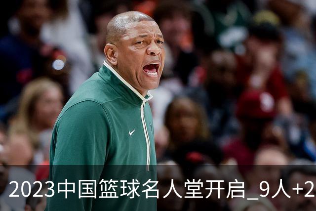 2023中国篮球名人堂开启 9人+2集体得到举荐